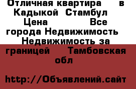 Отличная квартира 1 1 в Кадыкой, Стамбул. › Цена ­ 52 000 - Все города Недвижимость » Недвижимость за границей   . Тамбовская обл.